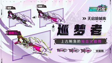 【天启枪械库】上古鲔鱼「巡梦者」武器养成指南