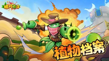 【植物档案攻略】B级远程射手-豌豆小子