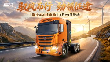 资讯速递站：全新授权车「联卡350纯电动」驭风而来