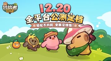 豚门在召唤！《冒险者日记》全平台公测定档12月20日！