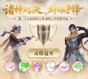 25届诸神·灵组专访丨只要敢战，纵然败了，也不会遗憾！