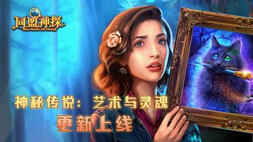 9月19日更新|《同盟神探》第59章“神秘传说：艺术与灵魂”主线篇