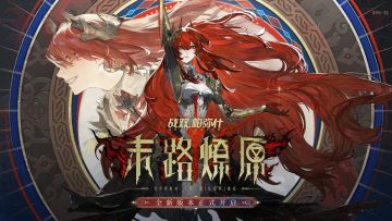 末路燎原 | 版本一览