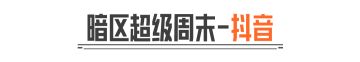 暗区超级周末丨“狙击”成功送刀皮！小杰&落小日组排联动