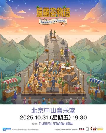 星露谷官方音乐会北京站演出信息及开票时间公布