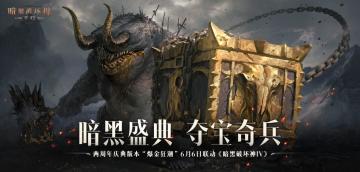 《暗黑破坏神：不朽》两周年庆今日掀起【爆金狂潮】