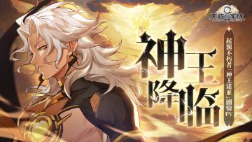 《不朽家族》起源不朽者「神王诺亚」剧情PV——「神王降临」！