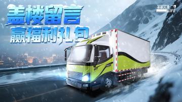 （已开奖）《卡车人生》周年庆典即将开启，盖楼留言赢礼包！