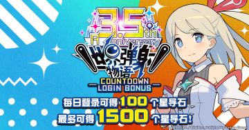 「3.5周年倒计时纪念登录活动」活动预告
