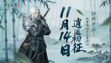 《自在逍遥：风起》首轮测试正式定档！参与活动赢京东卡好礼！