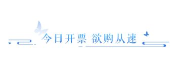 全服唯一永久坐骑首曝，音乐节今日开票！