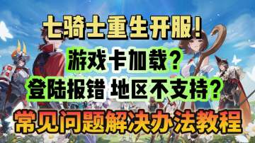 七骑士RE:BIRTH (七骑士重生）游戏常见问题解决办法