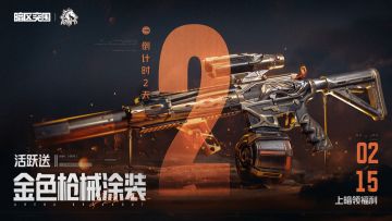 倒计时2天！金色品质枪械涂装免费领！