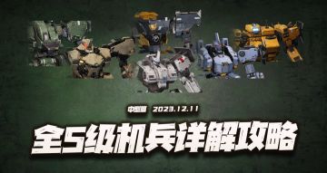 钢岚：全S机兵强度与适配机师详解攻略（中型篇）！它真是无可阻挡！