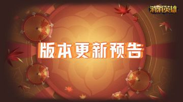 【更新预告】国庆活动内容抢先看（内含礼包码）