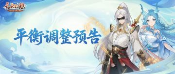 版本爆料丨4月24日战斗平衡性调整，九玄、不良司、龙宫迎加强