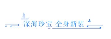 海量全新外观一口气看完，爱美属性大爆发！