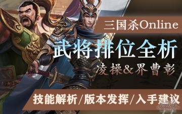 【武将攻略】凌操&界曹彰：有用但不多