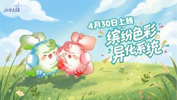 异化系统4月30日上线|缤纷色彩，解锁属于你的个性精灵