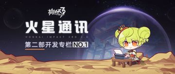火星通讯丨第二部开发专栏NO.1