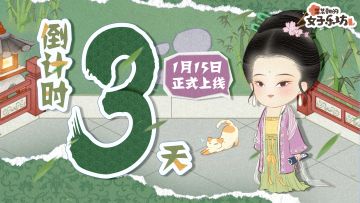 乐坊公测丨倒计时3天，书写成团愿景！