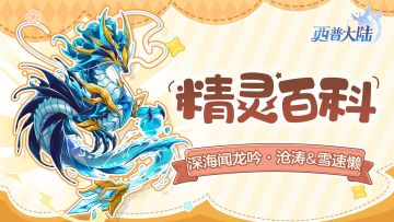 精灵百科|深海闻龙吟·沧涛&雪原见疾影·雪速懒