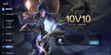 9月11日体验服更新公告：10V10对局送点券