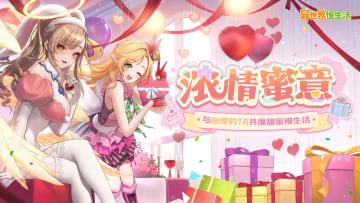 🎁浪漫特辑：与TA的甜蜜时光！异世界家人常伴你左右~