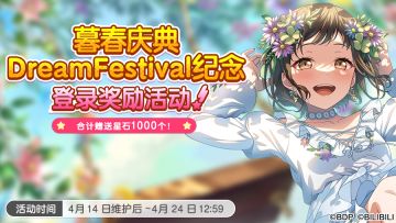 「暮春庆典Dream Festival纪念登录奖励」开启预告！