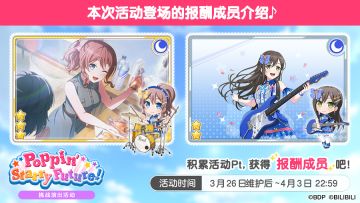 「Poppin' Starry Future!」挑战演出活动进行中！