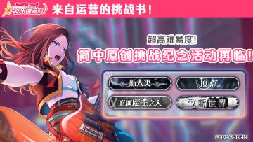 「超高难度 新SPECIAL难度」简中服原创特别挑战活动再临！