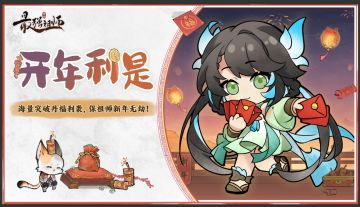 【活动开奖通知】仙缘福利|海量突破丹福利袭，保祖师新年无劫！