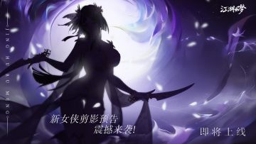 【更新预告】双极问道&行侠入峰即将来袭！