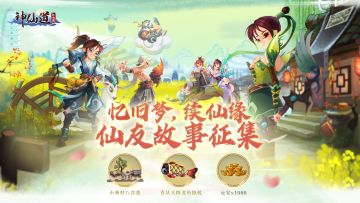 【神仙道怀旧服】忆旧梦，续仙缘，仙友故事征集（已开奖）