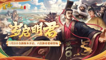 已开奖 | 「岁启明君」版本PV曝光！参与讨论赢好礼！