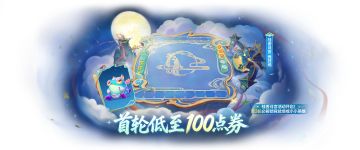 精英巡回赛决赛战报出炉，「桂香月宫」活动现正火热进行中！