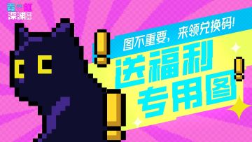 【有奖活动】又可以和朋友一起下黑海了……