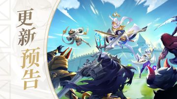 更新预告 | 编队功能上线啦！无尽深渊全新“炼狱模式”开启！