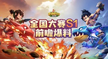 赛事报名| 一文读懂如何报名全国大赛S1！呼朋唤友，决胜石器巅峰