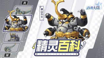 精灵百科|搏山力士&钢哨兵蜓