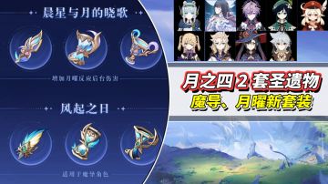 【月之三】新圣遗物“魔导输出/月曜副C”分析｜适配多位角色！