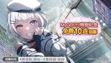 「MyGO!!!!!特别纪念10回免费招募」即将开启！