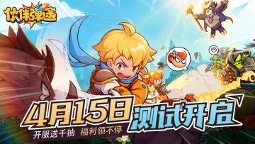 《伙伴弹途》限量不删档测试今日开启！FAQ&测试须知看这里！