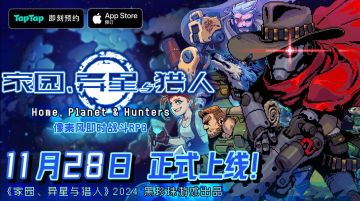 【已结束】庆家园异星猎人公测正式定档！