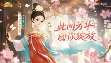 【有奖互动】花园联动迎惊喜，晒图分享赢好礼！