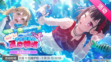 「Help Us! 手忙脚乱的夏日物语」活动开启！