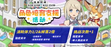 「角色培育支援」活动预告