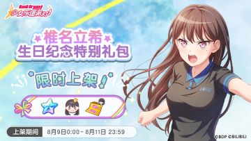 全新「立希生日纪念特别礼包」上架！