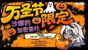 万圣节限定：沙娜的加密委托