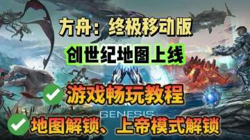 方舟手游【创世纪】地图即将上线！游戏下载教程分享！